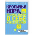 russische bücher: Арнтц У., Чейс Б., Винсенте М. - Кроличья нора или Что мы знаем о себе и Вселенной