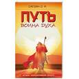 russische bücher: Сагоян О.А. - Путь Воина Духа. Методика совешенствования личности