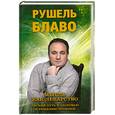 russische bücher: Блаво Р. - Мысли как лекарство 
Легкий путь к здоровью и решению проблем