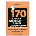 russische bücher: Грубер Г. - 170 cамых сложных в мире головоломок