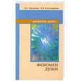 russische bücher: Секлитова Л.А., Стрельникова Л.Л. - Феномен души, или как достичь совершенства