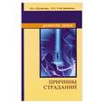 russische bücher: Секлитова Л.А., Стрельникова Л.Л. - Причины страданий