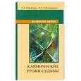 russische bücher: Секлитова Л.А., Стрельникова Л.Л. - Кармические уроки судьбы