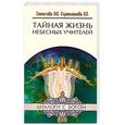 russische bücher: Секлитова Л.А., Стрельникова Л.Л. - Тайная жизнь Небесных Учителей