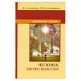 russische bücher: Секлитова Л.А., Стрельникова Л.Л. - Человек эпохи Водолея. Контакты с Высшим Космическим Разумом