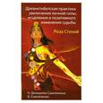 russische bücher: Домашева-Самойленко Н., Самойленко В. - Роза Стихий. Древнетибетская практика увеличения личной силы, исцеления и позитивного изменения судьбы.