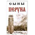 russische bücher: Рыбников В. - Сыны Перуна