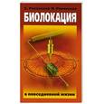 russische bücher: Ровинский А.В., Ровинская Н.Н. - Биолокация в повседневной жизни