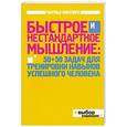 russische bücher: Филлипс Ч. - Быстрое и нестандартное мышление: 50+50 задач для тренировки навыков успешного человека