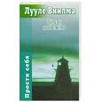 russische bücher: Виилма Л. - Тепло надежды