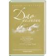 russische bücher: Армстронг К. - Дао религии: Как лучшие духовные принципы работают на ваше счастье