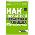 russische bücher: Сергеева О. - Как научиться разбираться в людях