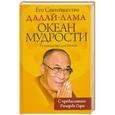 russische bücher: Далай-Лама  - Океан мудрости. Руководство для жизни