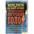 russische bücher: Брэйди Т. - Шестое чувство, или Как развить интуицию. Что подсказывает внутренний голос