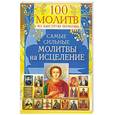 russische bücher: Берестова Н - 100 молитв на быструю помощь. Самые сильные молитвы на исцеление