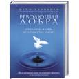 russische bücher:  - Революция добра. Принципы жизни, которым учил Иисус