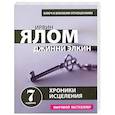 russische bücher: Ялом И., Элкин Дж. - Хроники исцеления. Психотерапевтические истории