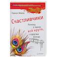russische bücher: Шерер Г - Счастливчики: Почему у одних всё круто, а другим всегда не везёт?