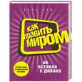 russische bücher: Дэй Л. - Как править миром, не вставая с дивана