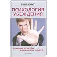 russische bücher: Юнг Р - Психология убеждения. Главные секреты влияния на людей