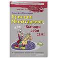 russische bücher: Мюнхгаузен М - Принцип Мюнхгаузена, или Вытащи себя сам!