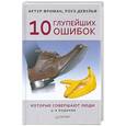 russische bücher: Фриман А. - 10 глупейших ошибок, которые совершают люди