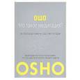 russische bücher: Ошо - Что такое Медитация? 39 способов помочь себе уже сегодня