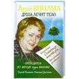 russische bücher: Куликов С. - Лууле Виилма. Душа лечит тело