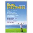 russische bücher: Бен-Шахар Т. - Быть счастливее