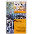 russische bücher: Хайек Ф. - Дорога к рабству