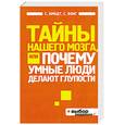 russische bücher: Амодт С., Вонг С. - Тайны нашего мозга, или Почему умные люди делают глупости