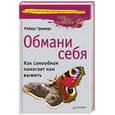 russische bücher: Триверс Р. - Обмани себя. Как самообман помогает нам выжить