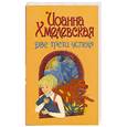 russische bücher: Хмелевская И. - Две трети успеха