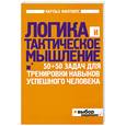russische bücher: Филлипс Ч. - Логика и тактическое мышление. 50+50 задач для тренировки навыков успешного человека