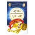 russische bücher: Зюрняева Т. - Луна помогает привлечь деньги. Лунный календарь на 20 лет