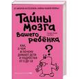 russische bücher: Сандра Амодт, Сэм Вонг - Тайны мозга вашего ребенка. Как, о чём и почему думают дети и подростки от 0 до 18.