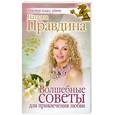 russische bücher: Правдина Н.                                                                                          - Волшебные советы для привлечения любви