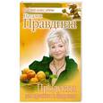 russische bücher: Правдина Н.                                                                                          - Продукты для красоты и здоровья