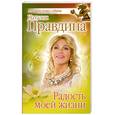 russische bücher: Правдина Н.                                                                                          - Радость моей жизни