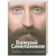 russische bücher: Синельников В.В. - Тайны подсознания