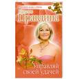 russische bücher: Правдина Н.                                                                                          - Управляй своей удачей