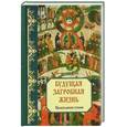 russische bücher:  - Будущая загробная жизнь: Православное учение