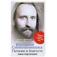 russische bücher: Синельников В.В. - Питание в благости