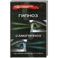 russische bücher: Гончаров Г.А. - Гипноз и самогипноз: 100 секретов вашего успеха