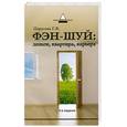 russische bücher: Парусова Г.В. - Фэн-шуй: деньги,квартира,карьера