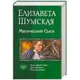 russische bücher: Шумская Е. - Магический сыск