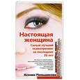 russische bücher: Меньшикова К.Е. - Настоящая женщина. Самый лучший психотренинг для женщин за последние 20 лет