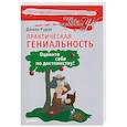 russische bücher: Рудан Д. - Практическая гениальность, или Оцените себя по достоинству!