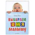 russische bücher: Ризо Е. А. - Выбираем имя малышу