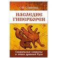 russische bücher: Стафеева О.В. - Наследие Гипербореи. Сакральные символы и знаки древней Руси